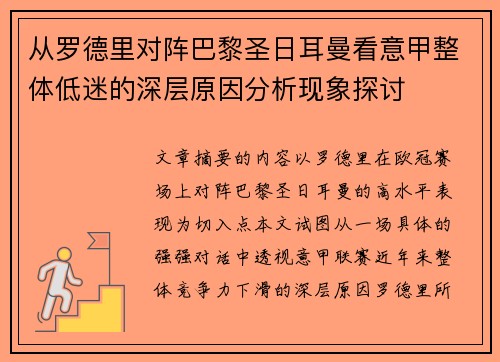 从罗德里对阵巴黎圣日耳曼看意甲整体低迷的深层原因分析现象探讨
