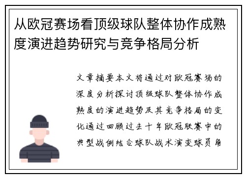 从欧冠赛场看顶级球队整体协作成熟度演进趋势研究与竞争格局分析