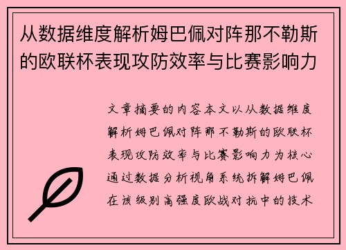 从数据维度解析姆巴佩对阵那不勒斯的欧联杯表现攻防效率与比赛影响力