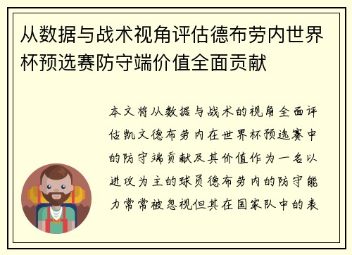 从数据与战术视角评估德布劳内世界杯预选赛防守端价值全面贡献 从数据与战术视角评估德布劳内世界杯预选赛防守端价值全面贡献