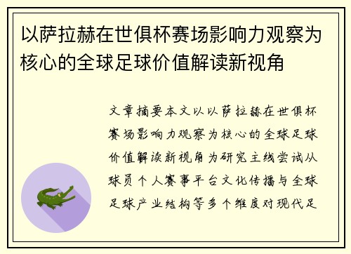 以萨拉赫在世俱杯赛场影响力观察为核心的全球足球价值解读新视角 以萨拉赫在世俱杯赛场影响力观察为核心的全球足球价值解读新视角