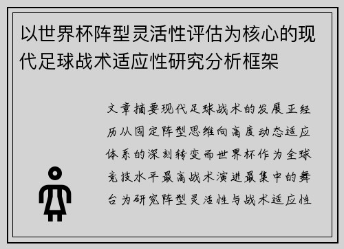 以世界杯阵型灵活性评估为核心的现代足球战术适应性研究分析框架 以世界杯阵型灵活性评估为核心的现代足球战术适应性研究分析框架