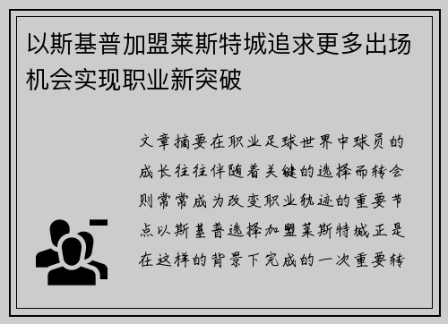 以斯基普加盟莱斯特城追求更多出场机会实现职业新突破
