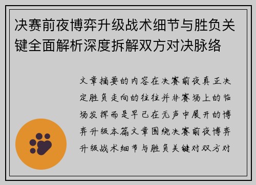 决赛前夜博弈升级战术细节与胜负关键全面解析深度拆解双方对决脉络 决赛前夜博弈升级战术细节与胜负关键全面解析深度拆解双方对决脉络