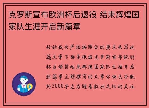 克罗斯宣布欧洲杯后退役 结束辉煌国家队生涯开启新篇章 克罗斯宣布欧洲杯后退役 结束辉煌国家队生涯开启新篇章