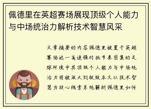 佩德里在英超赛场展现顶级个人能力与中场统治力解析技术智慧风采 佩德里在英超赛场展现顶级个人能力与中场统治力解析技术智慧风采