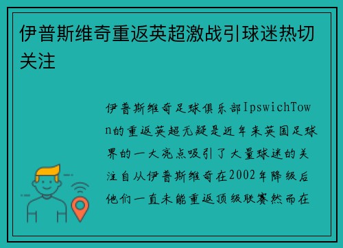 伊普斯维奇重返英超激战引球迷热切关注 伊普斯维奇重返英超激战引球迷热切关注