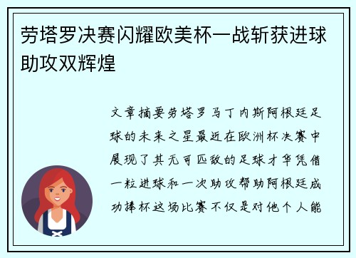 劳塔罗决赛闪耀欧美杯一战斩获进球助攻双辉煌