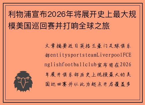 利物浦宣布2026年将展开史上最大规模美国巡回赛并打响全球之旅 利物浦宣布2026年将展开史上最大规模美国巡回赛并打响全球之旅