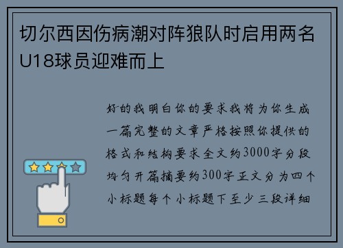 切尔西因伤病潮对阵狼队时启用两名U18球员迎难而上 切尔西因伤病潮对阵狼队时启用两名U18球员迎难而上