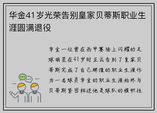 华金41岁光荣告别皇家贝蒂斯职业生涯圆满退役