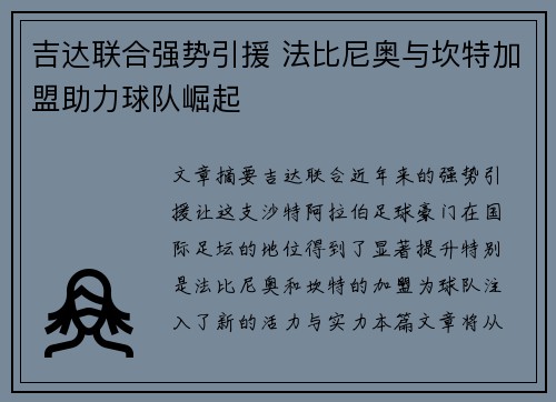 吉达联合强势引援 法比尼奥与坎特加盟助力球队崛起