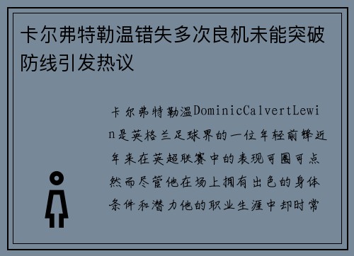 卡尔弗特勒温错失多次良机未能突破防线引发热议
