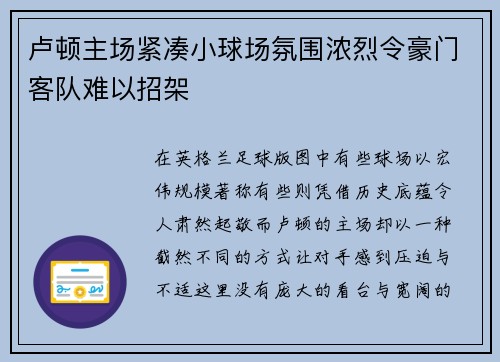 卢顿主场紧凑小球场氛围浓烈令豪门客队难以招架 卢顿主场紧凑小球场氛围浓烈令豪门客队难以招架