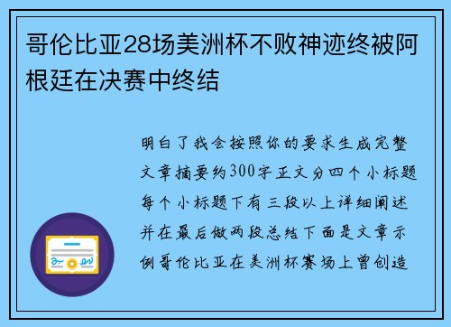 哥伦比亚28场美洲杯不败神迹终被阿根廷在决赛中终结 哥伦比亚28场美洲杯不败神迹终被阿根廷在决赛中终结