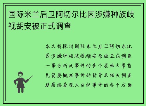 国际米兰后卫阿切尔比因涉嫌种族歧视胡安被正式调查 国际米兰后卫阿切尔比因涉嫌种族歧视胡安被正式调查