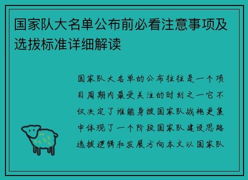 国家队大名单公布前必看注意事项及选拔标准详细解读 国家队大名单公布前必看注意事项及选拔标准详细解读
