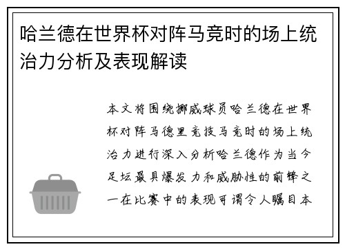 哈兰德在世界杯对阵马竞时的场上统治力分析及表现解读 哈兰德在世界杯对阵马竞时的场上统治力分析及表现解读