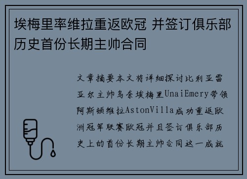 埃梅里率维拉重返欧冠 并签订俱乐部历史首份长期主帅合同