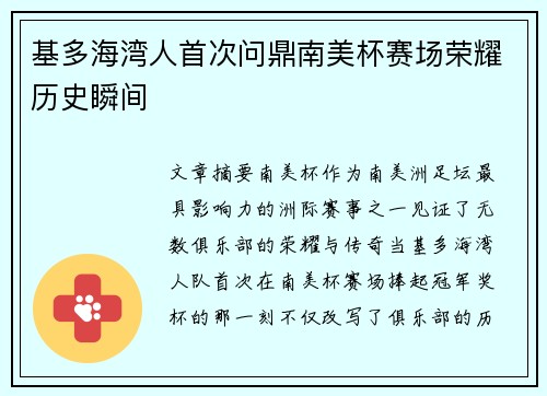 基多海湾人首次问鼎南美杯赛场荣耀历史瞬间 基多海湾人首次问鼎南美杯赛场荣耀历史瞬间