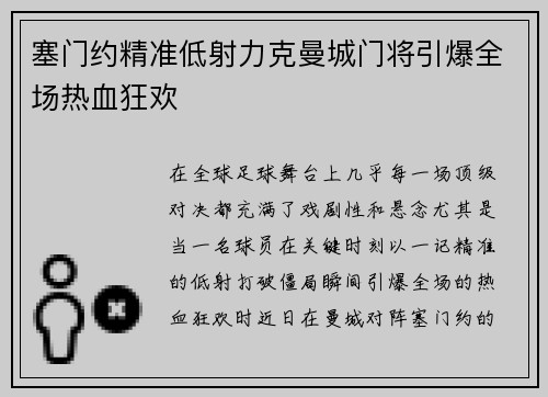 塞门约精准低射力克曼城门将引爆全场热血狂欢 塞门约精准低射力克曼城门将引爆全场热血狂欢