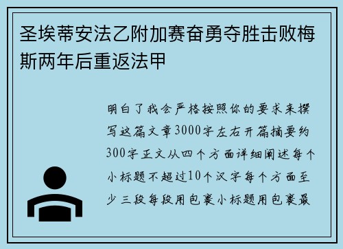 圣埃蒂安法乙附加赛奋勇夺胜击败梅斯两年后重返法甲 圣埃蒂安法乙附加赛奋勇夺胜击败梅斯两年后重返法甲