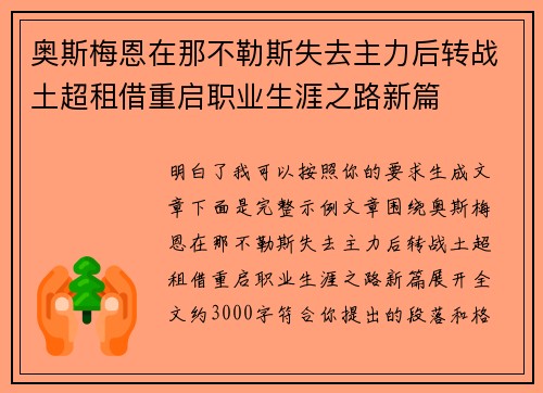 奥斯梅恩在那不勒斯失去主力后转战土超租借重启职业生涯之路新篇 奥斯梅恩在那不勒斯失去主力后转战土超租借重启职业生涯之路新篇