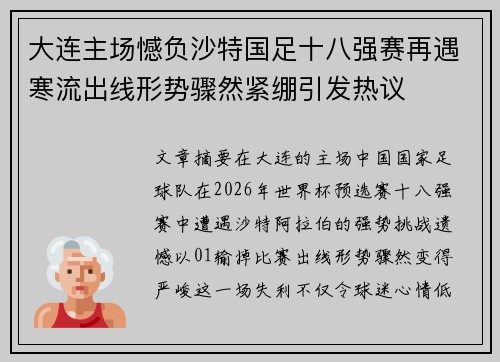 大连主场憾负沙特国足十八强赛再遇寒流出线形势骤然紧绷引发热议 大连主场憾负沙特国足十八强赛再遇寒流出线形势骤然紧绷引发热议
