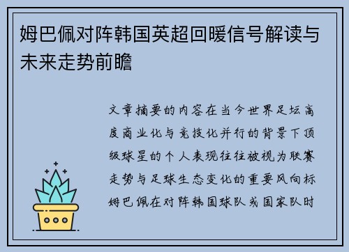 姆巴佩对阵韩国英超回暖信号解读与未来走势前瞻 姆巴佩对阵韩国英超回暖信号解读与未来走势前瞻