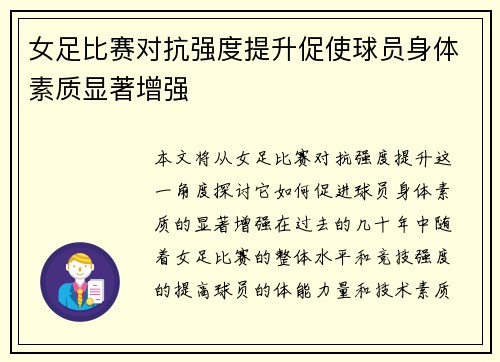 女足比赛对抗强度提升促使球员身体素质显著增强 女足比赛对抗强度提升促使球员身体素质显著增强