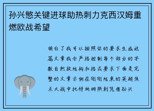 孙兴慜关键进球助热刺力克西汉姆重燃欧战希望 孙兴慜关键进球助热刺力克西汉姆重燃欧战希望