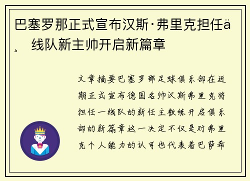 巴塞罗那正式宣布汉斯·弗里克担任一线队新主帅开启新篇章 巴塞罗那正式宣布汉斯·弗里克担任一线队新主帅开启新篇章