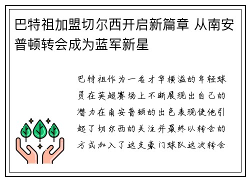 巴特祖加盟切尔西开启新篇章 从南安普顿转会成为蓝军新星 巴特祖加盟切尔西开启新篇章 从南安普顿转会成为蓝军新星