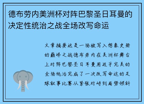 德布劳内美洲杯对阵巴黎圣日耳曼的决定性统治之战全场改写命运 德布劳内美洲杯对阵巴黎圣日耳曼的决定性统治之战全场改写命运