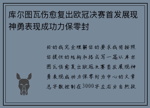 库尔图瓦伤愈复出欧冠决赛首发展现神勇表现成功力保零封 库尔图瓦伤愈复出欧冠决赛首发展现神勇表现成功力保零封