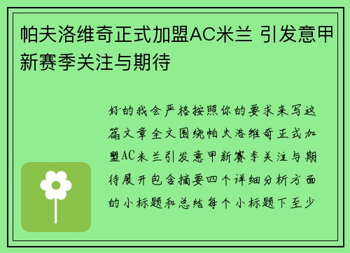 帕夫洛维奇正式加盟AC米兰 引发意甲新赛季关注与期待 帕夫洛维奇正式加盟AC米兰 引发意甲新赛季关注与期待
