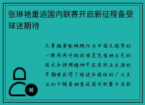 张琳艳重返国内联赛开启新征程备受球迷期待 张琳艳重返国内联赛开启新征程备受球迷期待