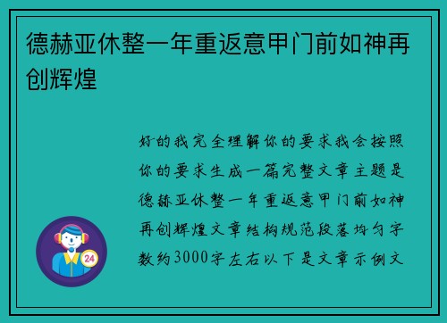 德赫亚休整一年重返意甲门前如神再创辉煌