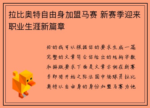 拉比奥特自由身加盟马赛 新赛季迎来职业生涯新篇章