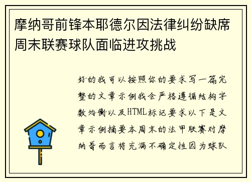 摩纳哥前锋本耶德尔因法律纠纷缺席周末联赛球队面临进攻挑战 摩纳哥前锋本耶德尔因法律纠纷缺席周末联赛球队面临进攻挑战