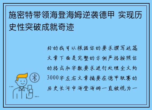 施密特带领海登海姆逆袭德甲 实现历史性突破成就奇迹 施密特带领海登海姆逆袭德甲 实现历史性突破成就奇迹