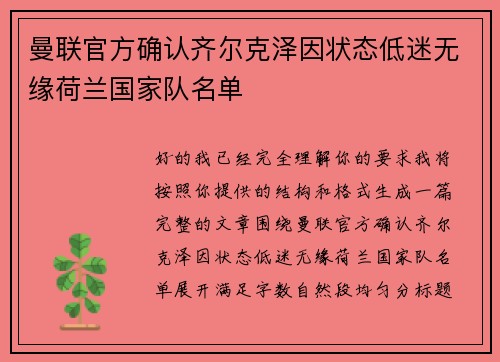 曼联官方确认齐尔克泽因状态低迷无缘荷兰国家队名单 曼联官方确认齐尔克泽因状态低迷无缘荷兰国家队名单