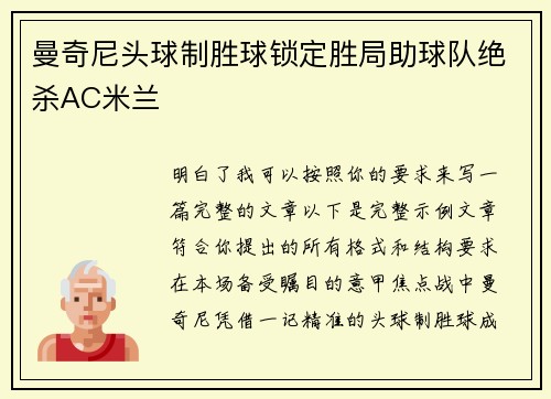 曼奇尼头球制胜球锁定胜局助球队绝杀AC米兰