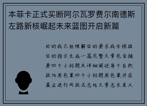 本菲卡正式买断阿尔瓦罗费尔南德斯左路新核崛起未来蓝图开启新篇 本菲卡正式买断阿尔瓦罗费尔南德斯左路新核崛起未来蓝图开启新篇