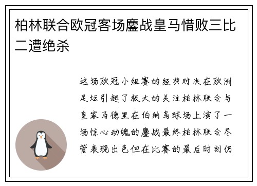 柏林联合欧冠客场鏖战皇马惜败三比二遭绝杀 柏林联合欧冠客场鏖战皇马惜败三比二遭绝杀