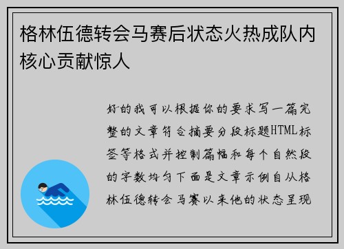 格林伍德转会马赛后状态火热成队内核心贡献惊人 格林伍德转会马赛后状态火热成队内核心贡献惊人