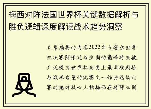 梅西对阵法国世界杯关键数据解析与胜负逻辑深度解读战术趋势洞察