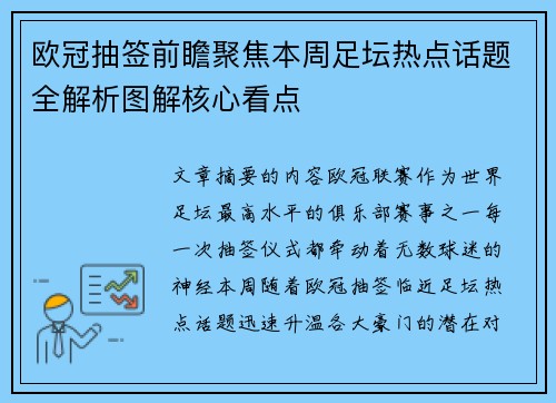 欧冠抽签前瞻聚焦本周足坛热点话题全解析图解核心看点 欧冠抽签前瞻聚焦本周足坛热点话题全解析图解核心看点