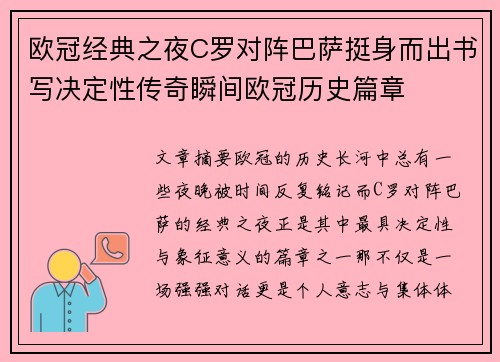 欧冠经典之夜C罗对阵巴萨挺身而出书写决定性传奇瞬间欧冠历史篇章 欧冠经典之夜C罗对阵巴萨挺身而出书写决定性传奇瞬间欧冠历史篇章