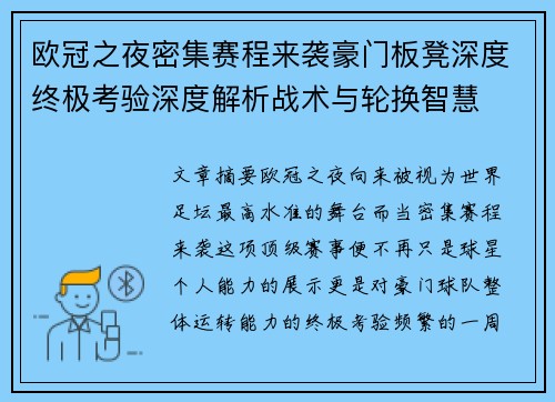 欧冠之夜密集赛程来袭豪门板凳深度终极考验深度解析战术与轮换智慧 欧冠之夜密集赛程来袭豪门板凳深度终极考验深度解析战术与轮换智慧